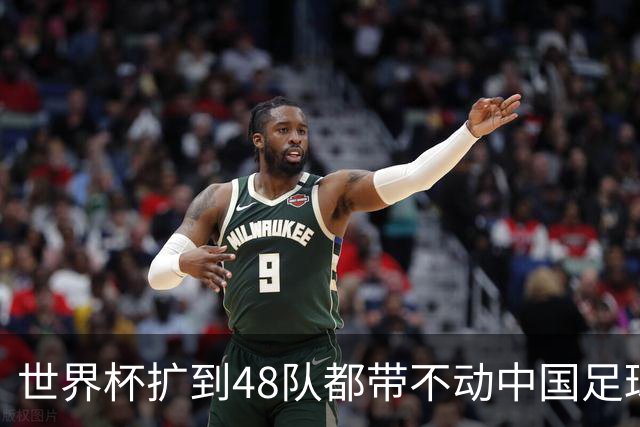 世界杯扩到48队都带不动中国足球？亚洲名额到底卡在哪个环节！