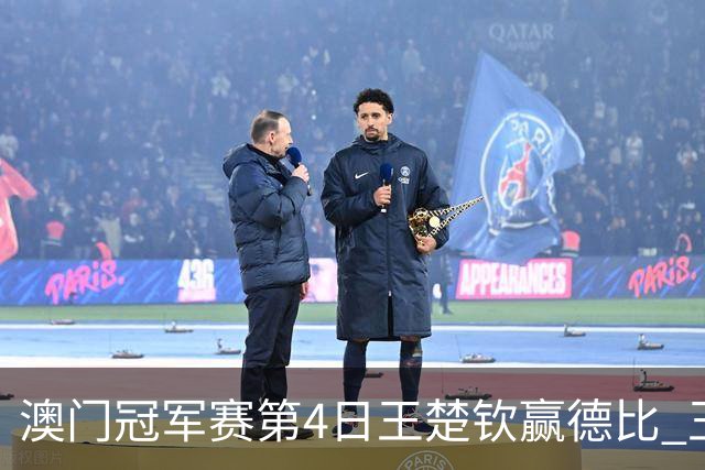澳门冠军赛第4日王楚钦赢德比 王艺迪横扫进8强