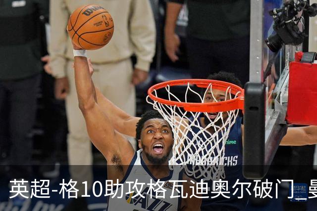 英超-格10助攻格瓦迪奥尔破门 曼城1-1纽卡斯尔